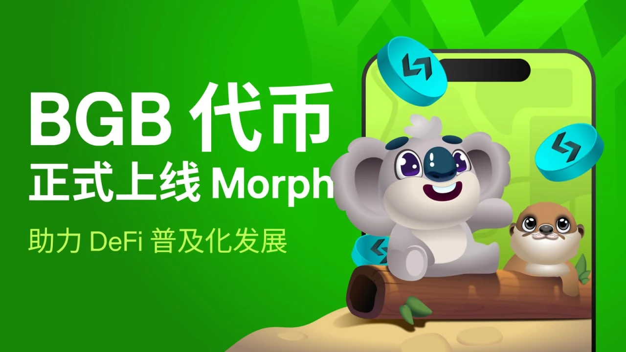 消费级公链Morph上线BGB ，双方共同推动DeFi普及化发展