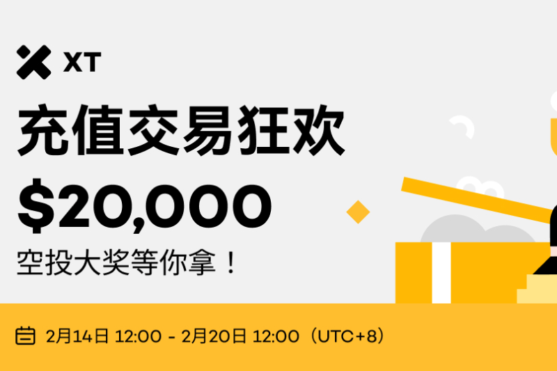 充值XT.COM交易狂欢，拿20,000美元空投大奖