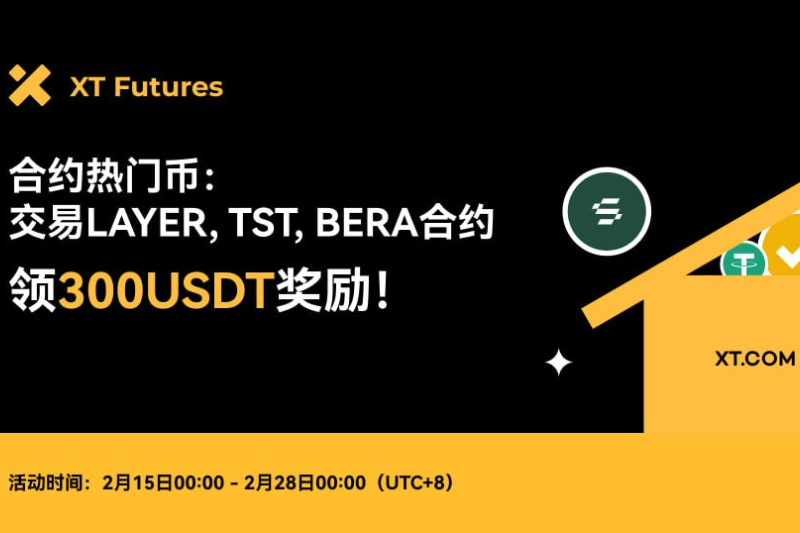上XT.COM交易LAYER、TST、BERA合约，领至高300 USDT奖励