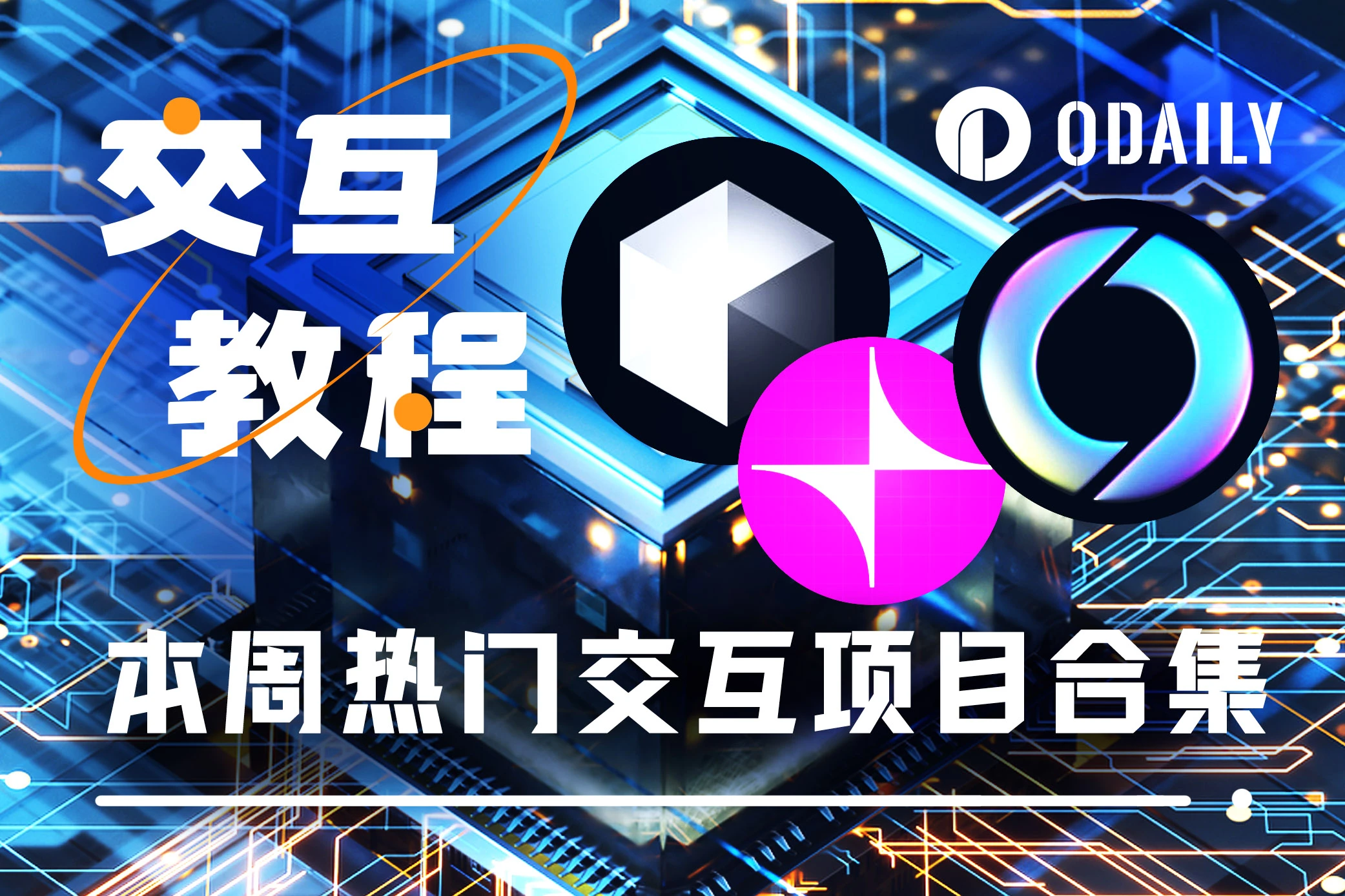 本周精选交互项目：Nexus挖矿、Unichain主网、Soneium新Galxe任务