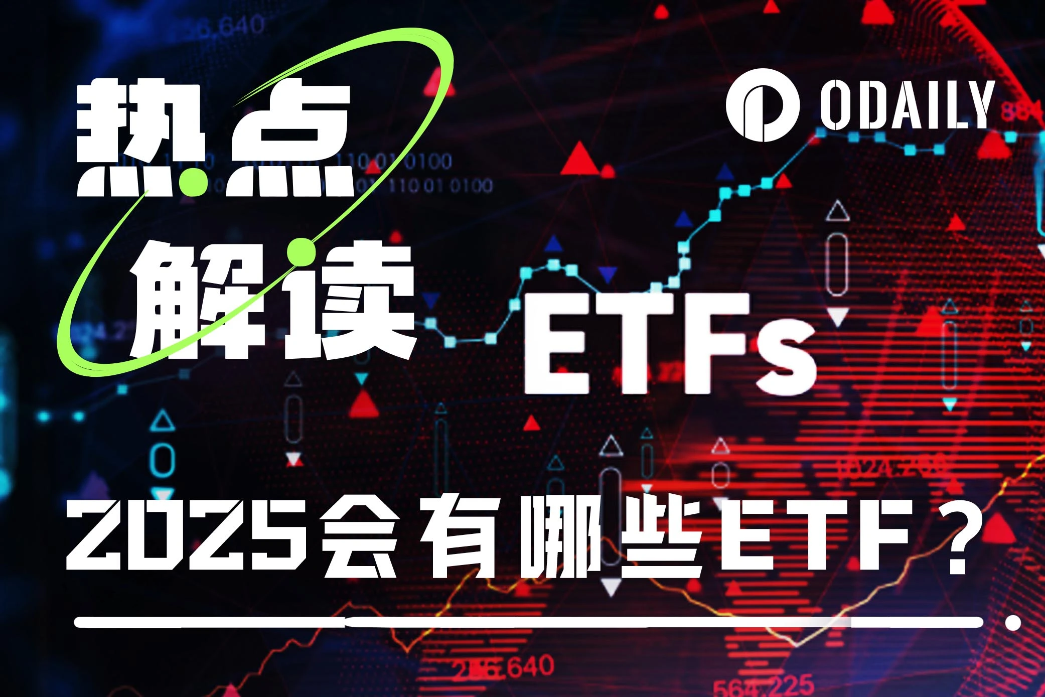 倒计时200天！四大币种ETF将于今年10月迎来终极审判（附抄币指南）