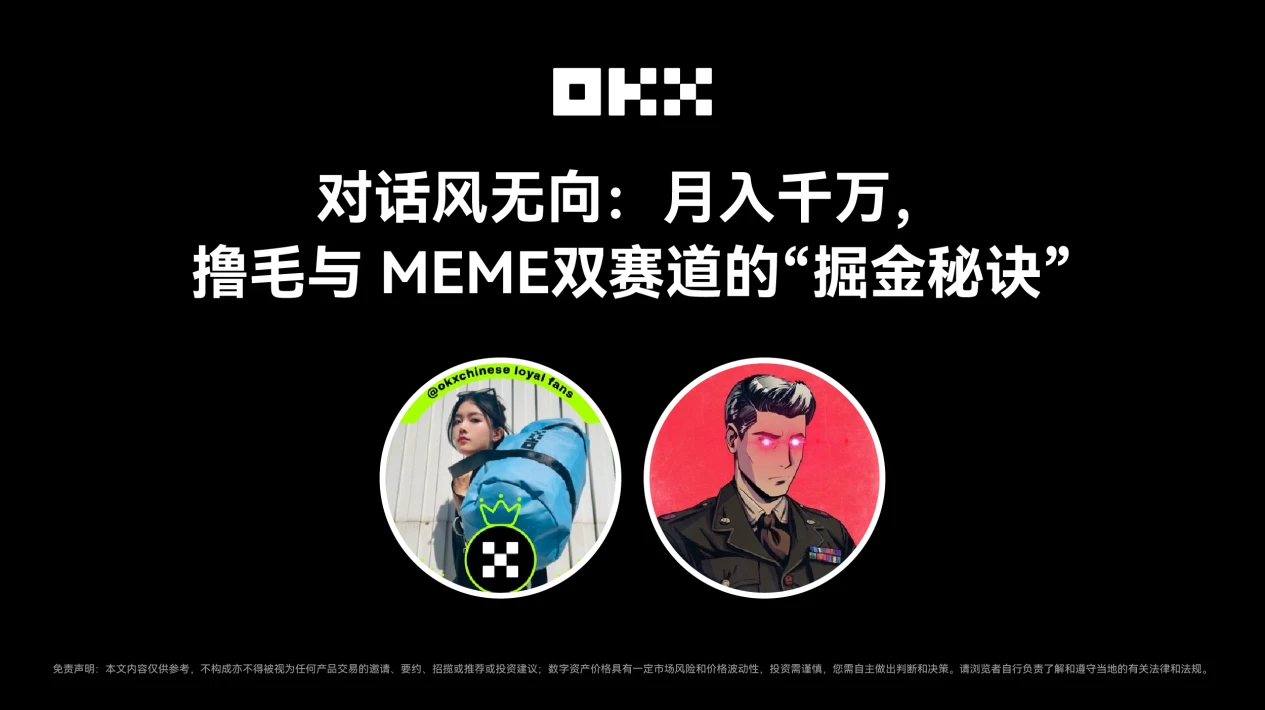 OKX的朋友们第七期｜对话风无向：月入千万，撸毛与 MEME 双赛道的“掘金秘诀”