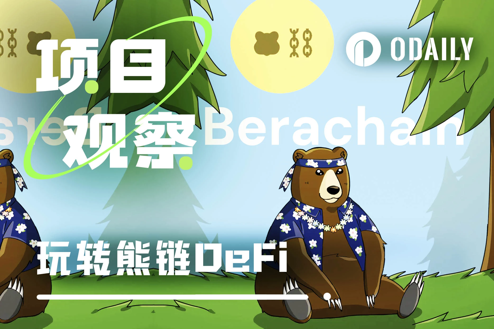 如何透過DeFi在Berachain中賺到更多收益？