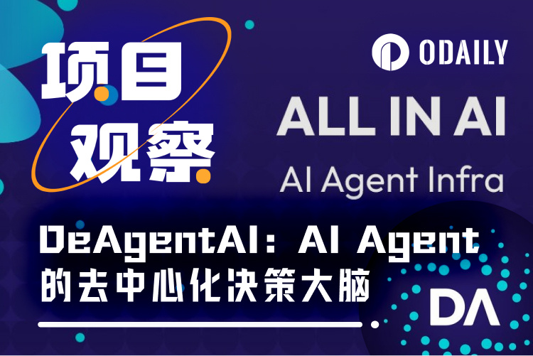 研读DeAgentAI框架：AI Agent 的“去中心化决策大脑”