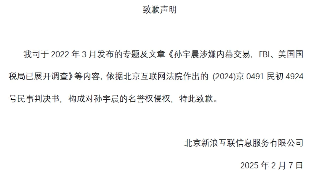 孙宇晨诉新浪网侵犯名誉权案胜诉并获公开致歉