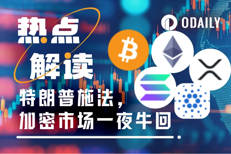 加密市场V型反转：“特朗普效应”再显威，力挺XRP、SOL、ADA成为储备核心