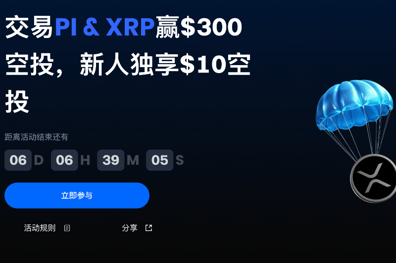Gate.io 开启PI、XRP 交易空投活动，参与即可赢取海量空投福利