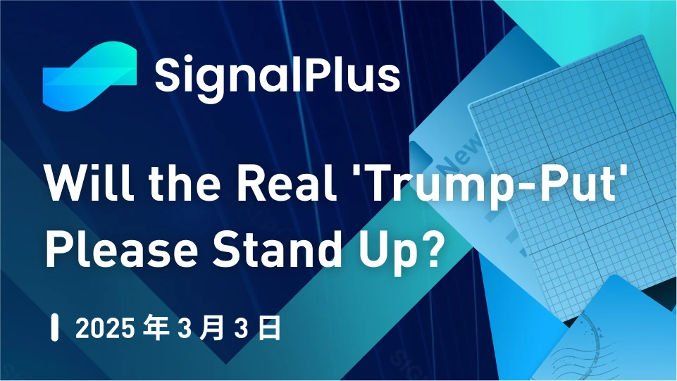 SignalPlus 거시경제 분석 특별판: 진짜 트럼프 풋이 나서주시겠습니까?