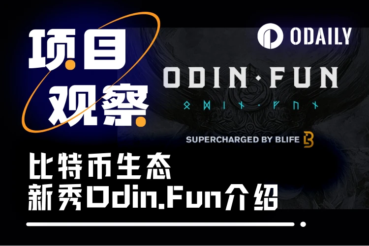 单月交易量突破8400万美元，Odin.Fun成为BTC生态新救星？（附玩法教程）