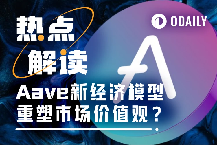 Aave經濟模型大革新：Anti-GHO機制+代幣回購，協助AAVE暴漲20%