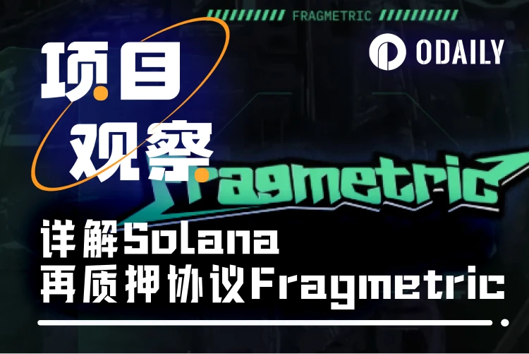 Fragmetric：如何带领Solana再质押生态超越以太坊