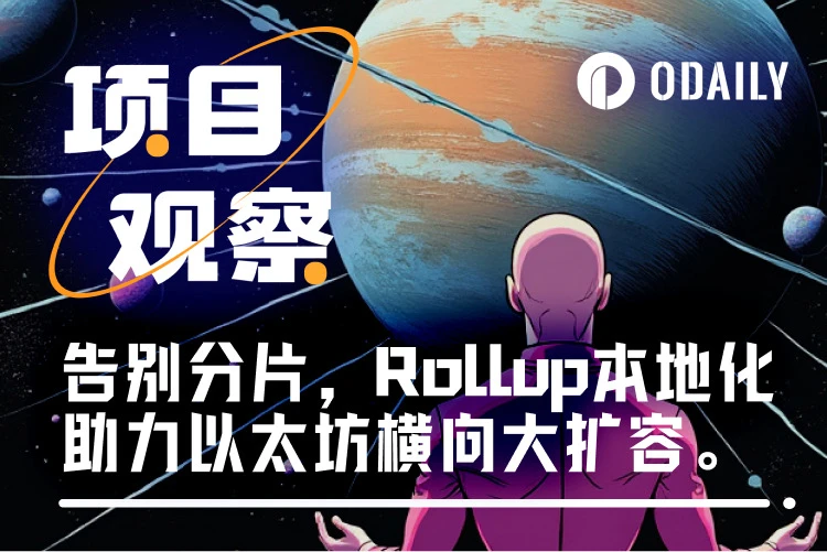 分片“老古董”华丽转身，本地Rollup闪亮登场