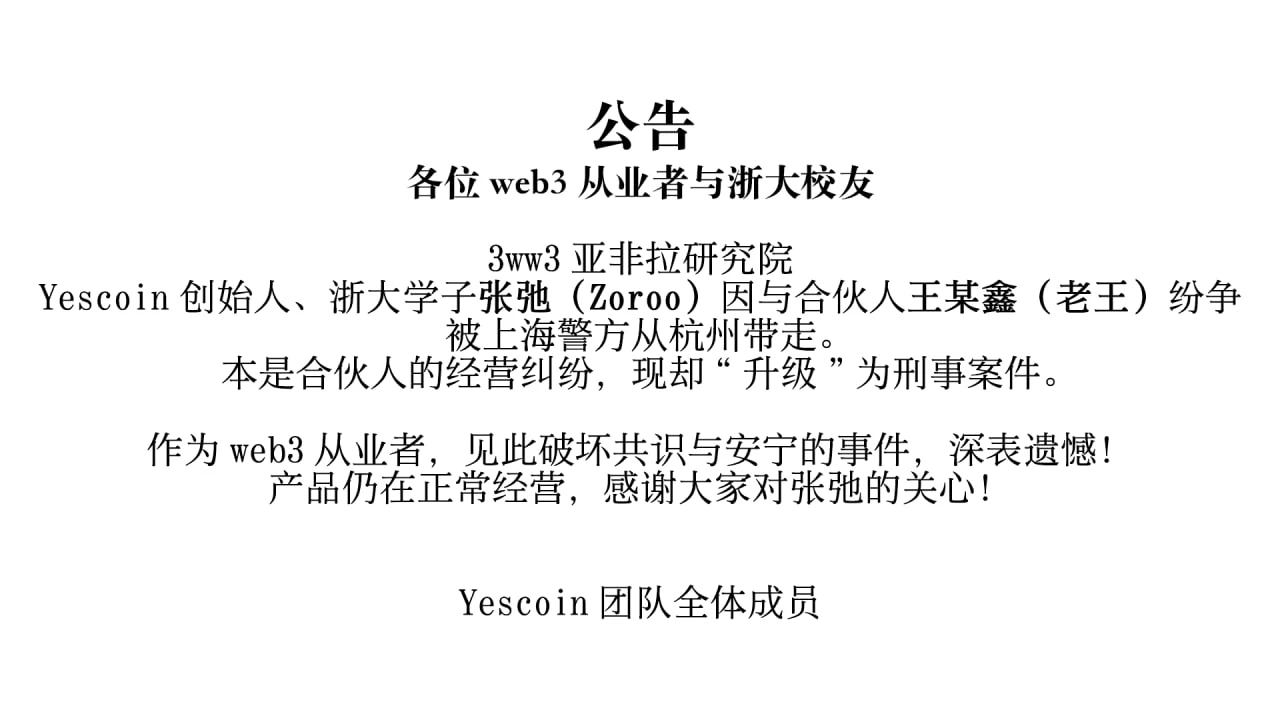 Odaily In-depth Investigation into the Arrest of “Yescoin Founder”: Internal Power Strife, Hard Fork and Idealism