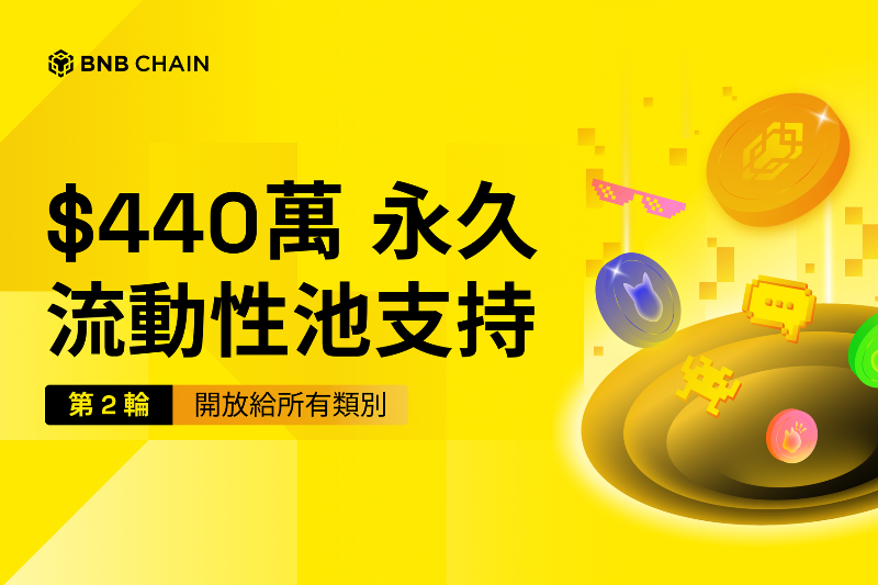 BNB Chain发起第二轮440万美元的永久流动性支持计划，覆盖所有赛道代币