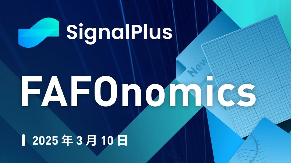 การวิเคราะห์มหภาค SignalPlus ฉบับพิเศษ: FAFOnomics