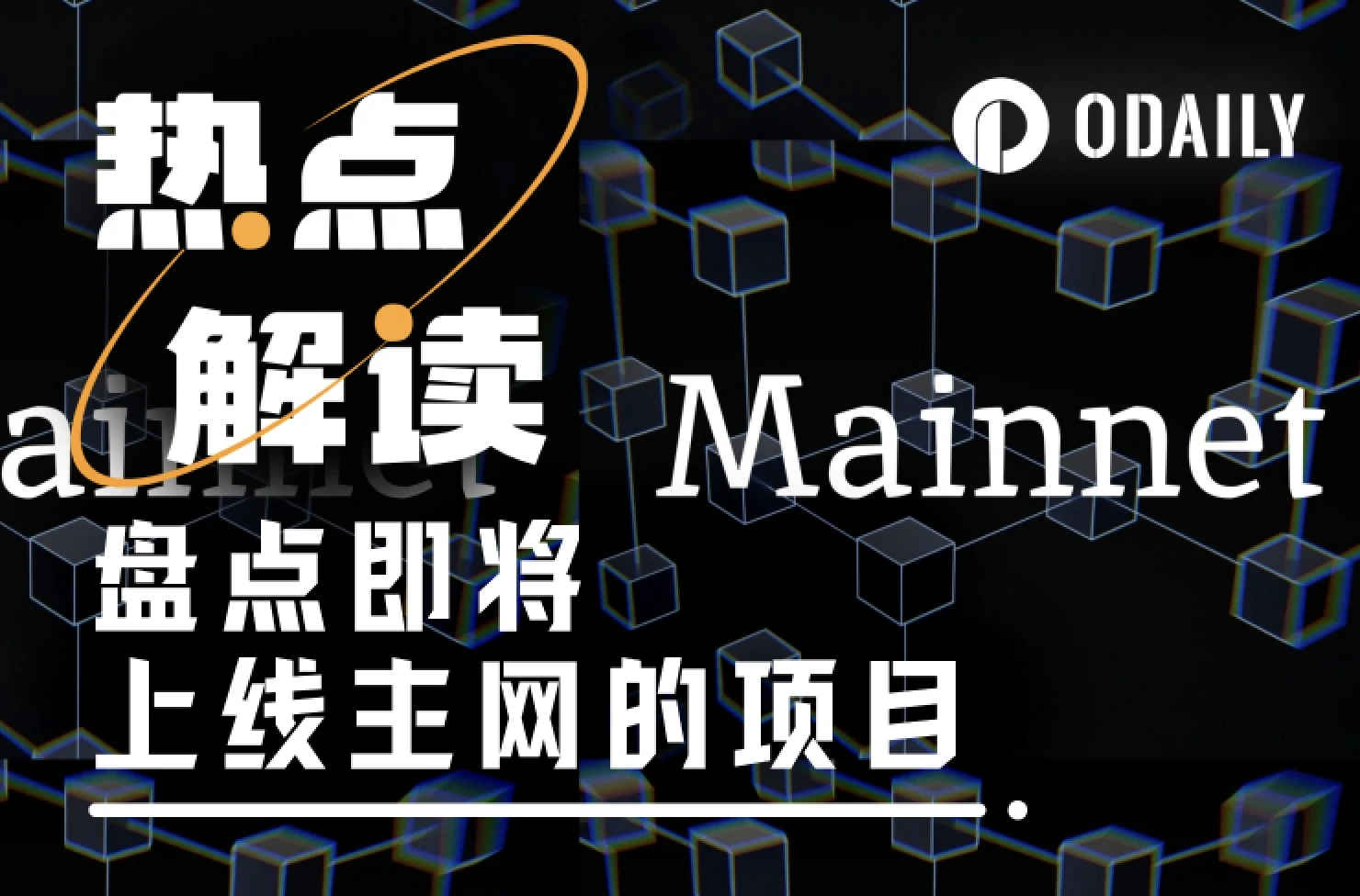 盘点即将上线主网的项目，能否带来山寨机会？