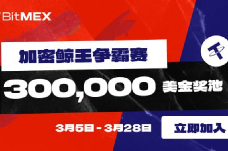 BitMEX加密鲸王争霸赛开启，总奖池高达300,000USDT