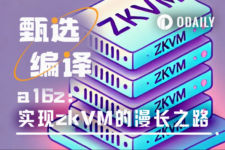 a16z: 단계별로 안전하고 효율적인 zkVM을 구현하는 방법(개발자는 꼭 읽어야 함)