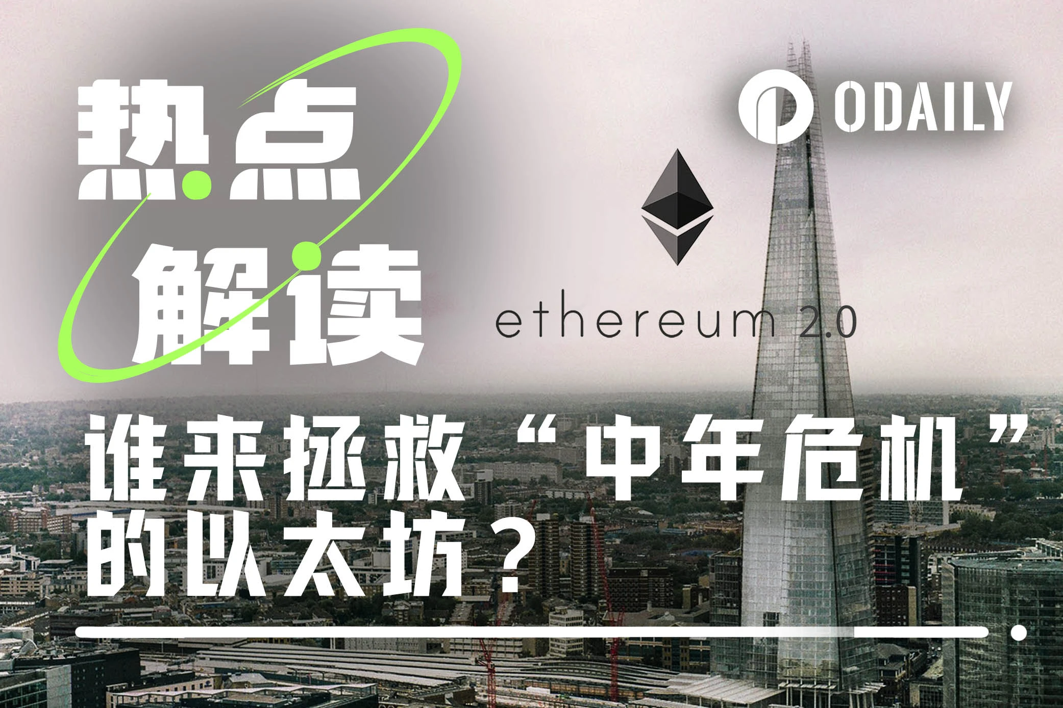 ใครจะช่วย Ethereum จาก “วิกฤตวัยกลางคน” ได้? หวางเซียวเว่ยสามารถช่วยได้ไหม?