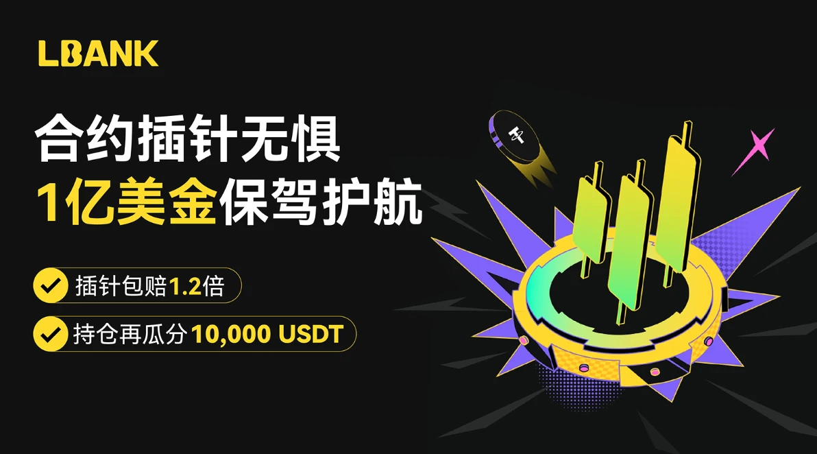 LBank は、取引のセキュリティを総合的に向上させるため、1 億ドルの契約リスク保護基金を設立しました。