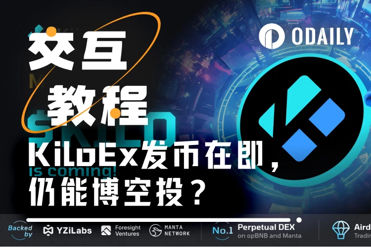 互動教學｜YZi Labs投資的KiloEx發幣在即，如何博取空投？