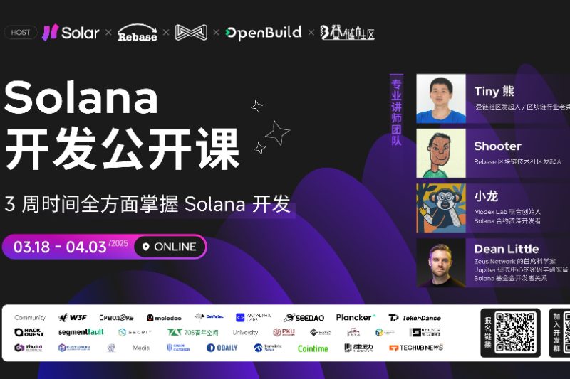 Solana推出限时免费中文开发公开课