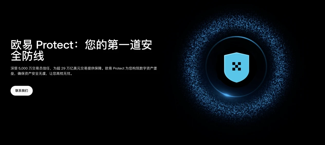 OKX上线「欧易Protect」，公开9大产品安全机制