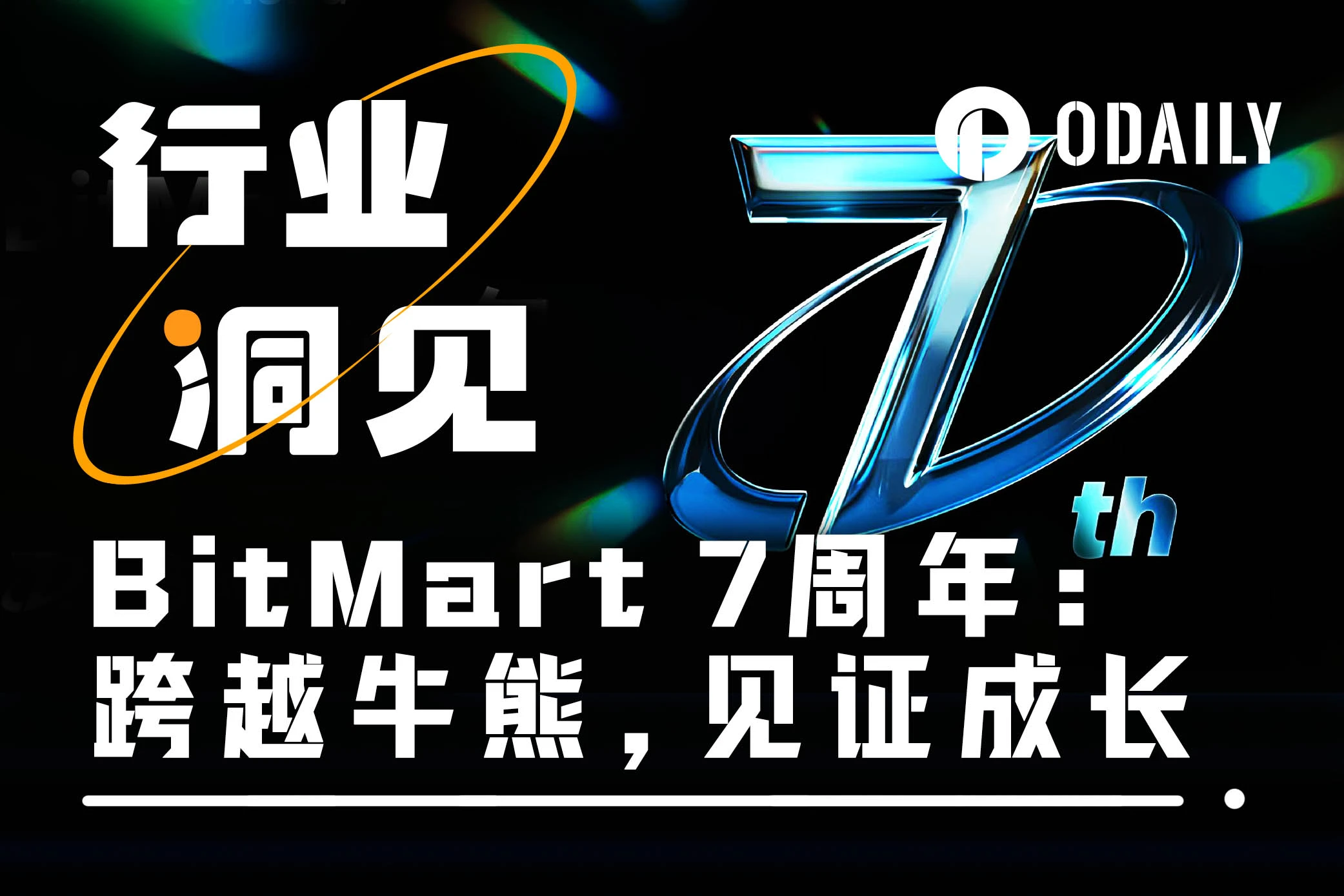 跨越牛熊，見證成長：BitMart 7週年，與用戶共創價值