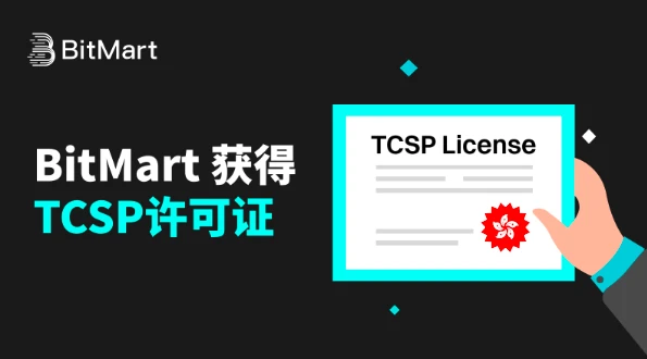 ​BitMart가 TCSP 라이센스를 취득했습니다.