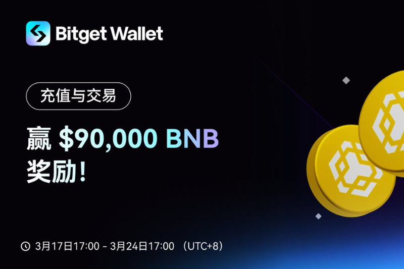 Bitget Wallet 推出充值交易活动，总奖池9万美元