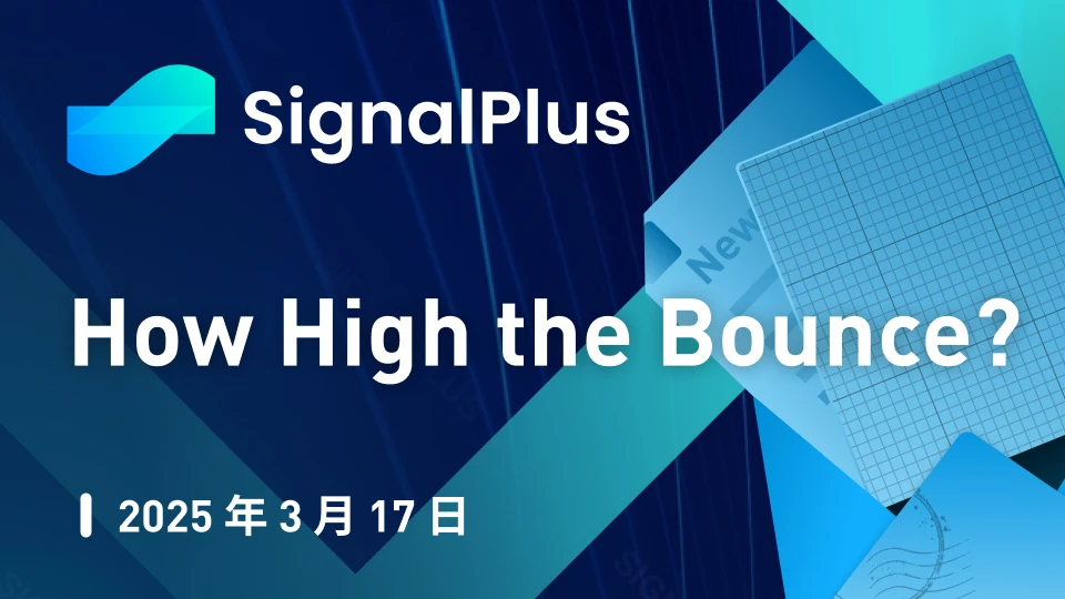 SignalPlus宏观分析特别版：How High the Bounce?