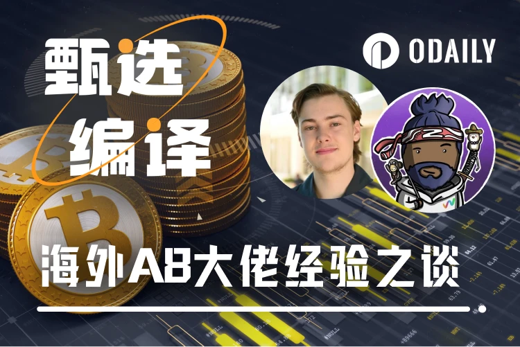 海外A8大佬交易經驗談：勇於止盈止損，慢即是快，認準真神BTC