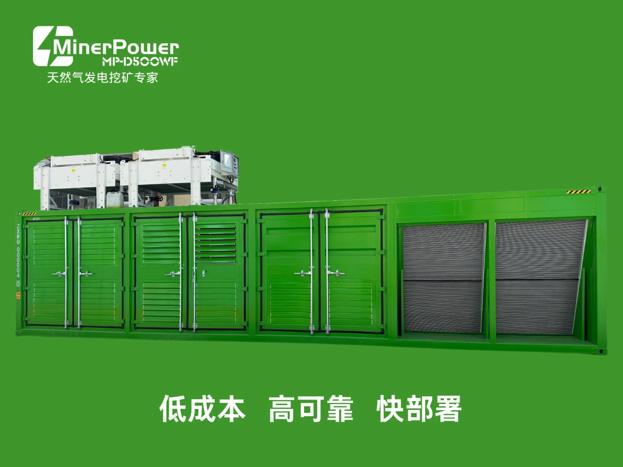 MinerPower氣算一體水冷貨櫃：天然氣發電挖礦神器