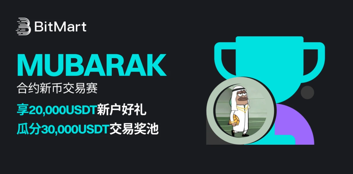 BitMart上线MUBARAK合约，交易瓜分50,000USDT