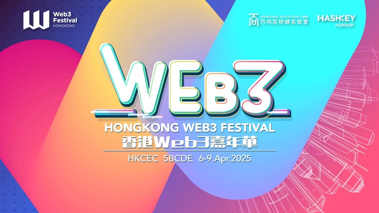 参会指南：2025香港Web3嘉年华议程及周边活动一览