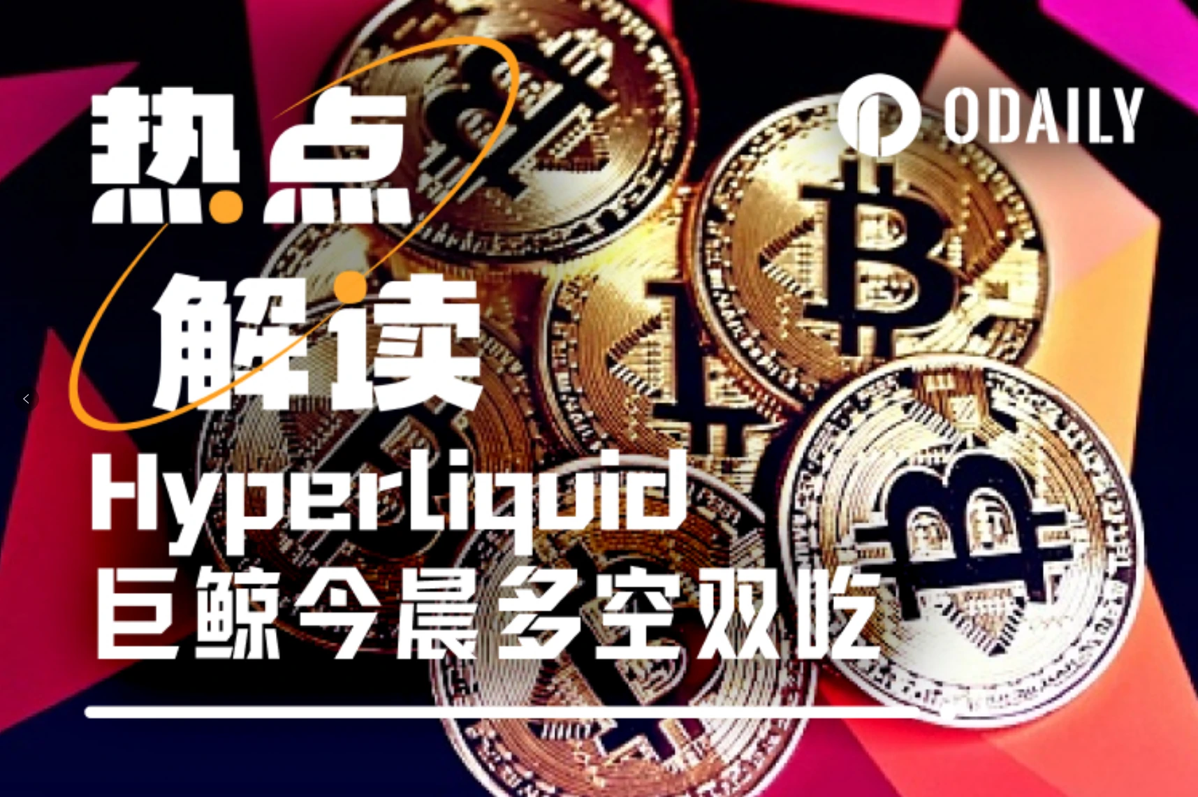 Hyperliquid巨鯨今晨「拿捏」美聯儲，今晚真身將被曝