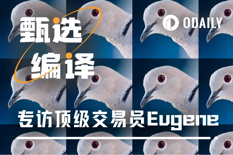 专访Eugene：顶级交易员的黄金法则