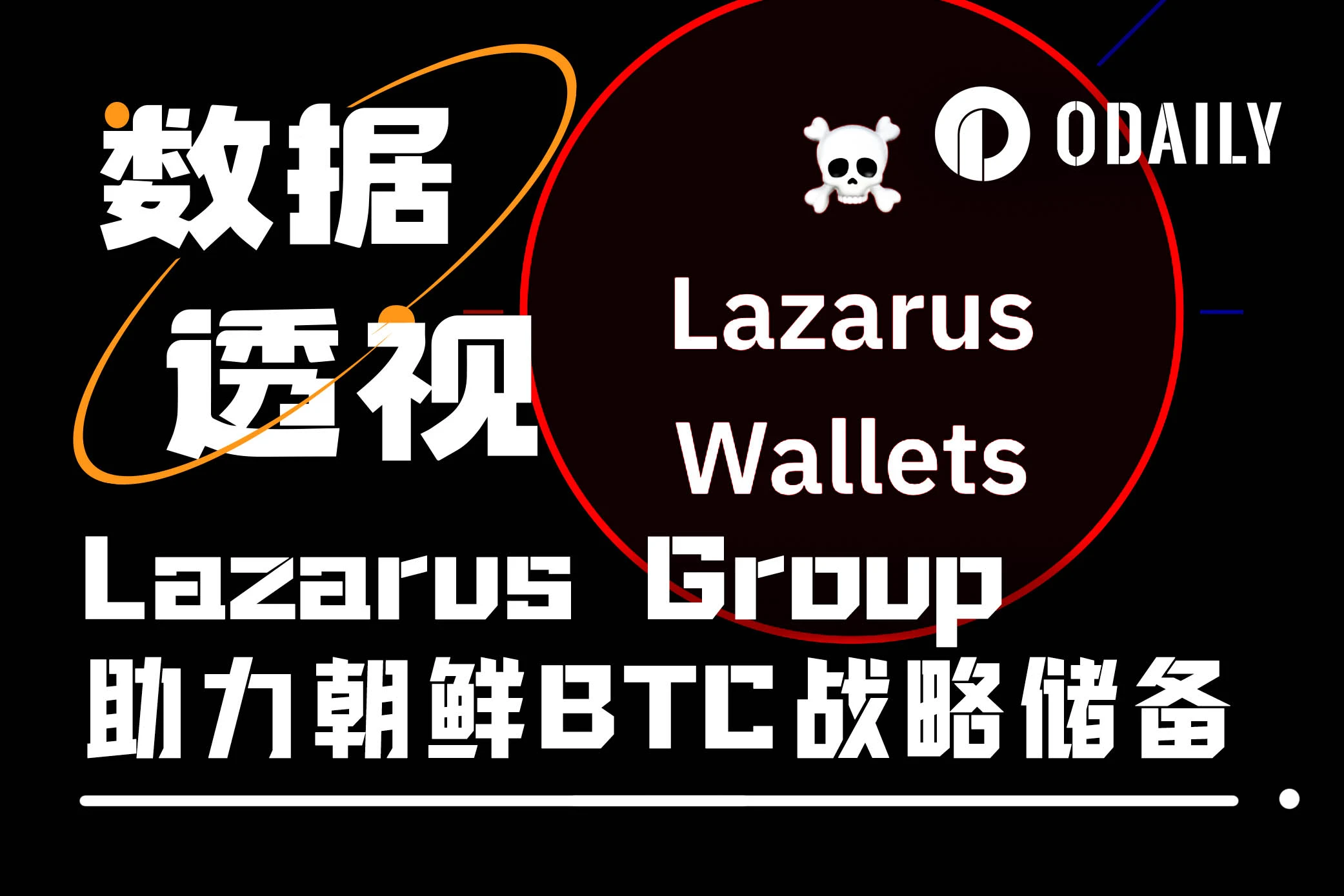 Lazarus Group比特币持仓链上前三，朝鲜也来加密战略储备？