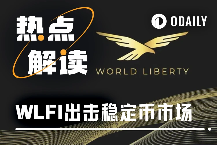 從浮虧1億美元到發行穩定幣，WLFI借USD1能否逆轉DeFi困局？