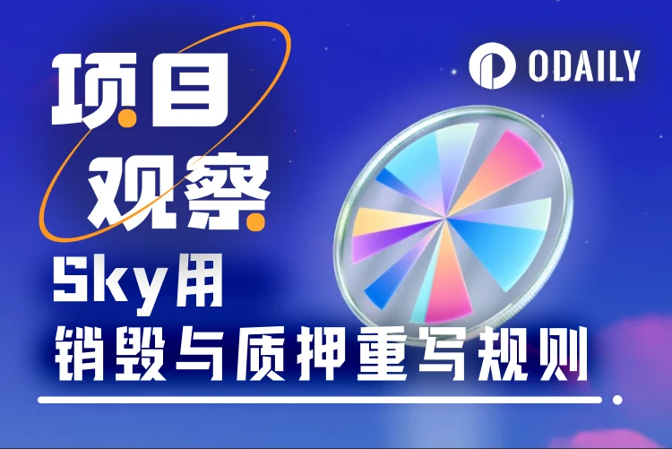 10亿美债加持，Sky的RWA战略能否救赎MKR？