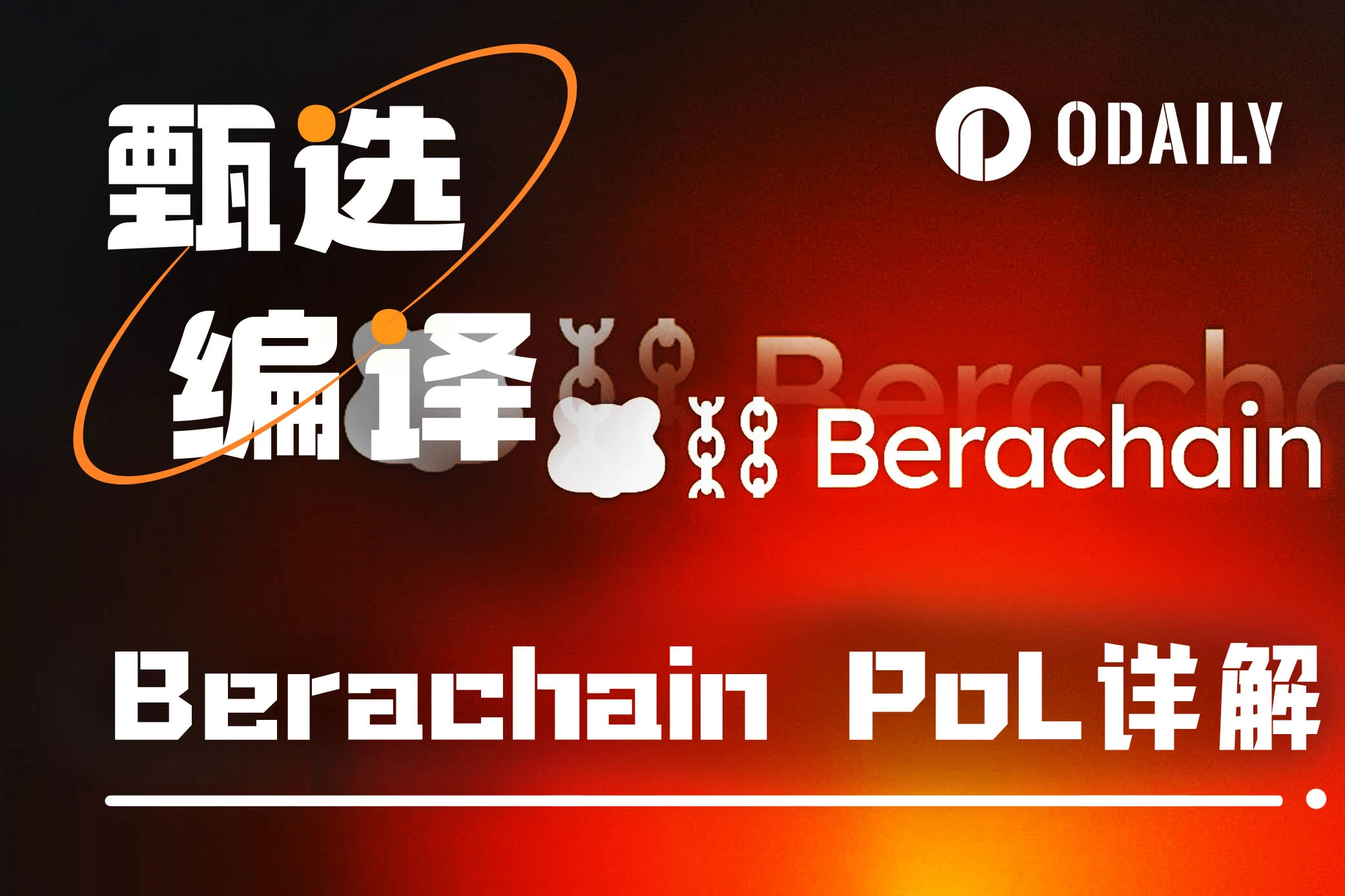 详解Berachain PoL机制：比Curve更激进的贿赂模型