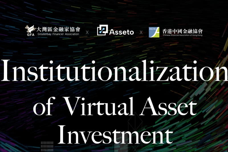 虚拟资产机构化——传统投资者是否到了入场时刻？ 