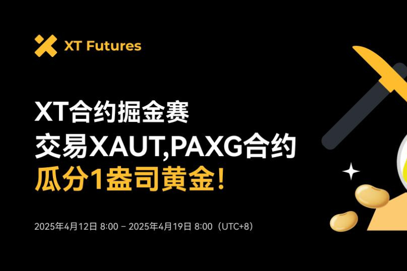 XT 合约掘金大赛已上线！交易XAUT,PAXG合约，瓜分1盎司黄金！