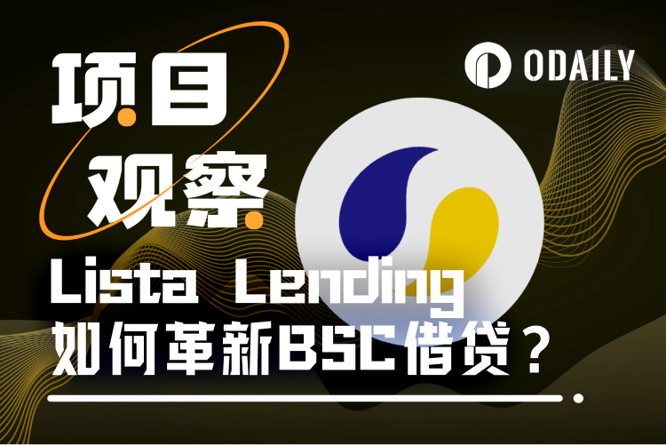 CZ明奶，为什么建议散户在Lista Lending上借贷BNB？ - 币圈论坛网-币圈论坛网