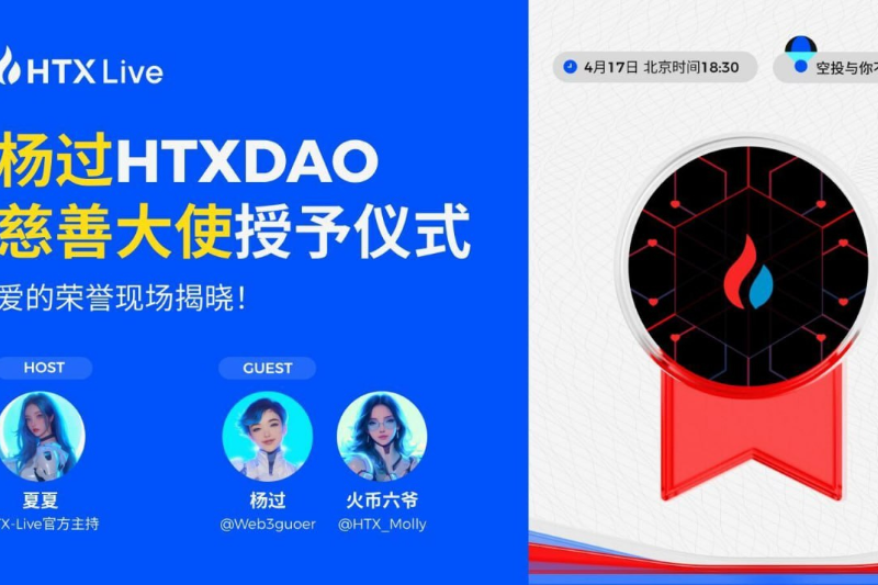杨过荣任HTX DAO慈善大使，今晚18:30将通过火币直播举办其授予仪式