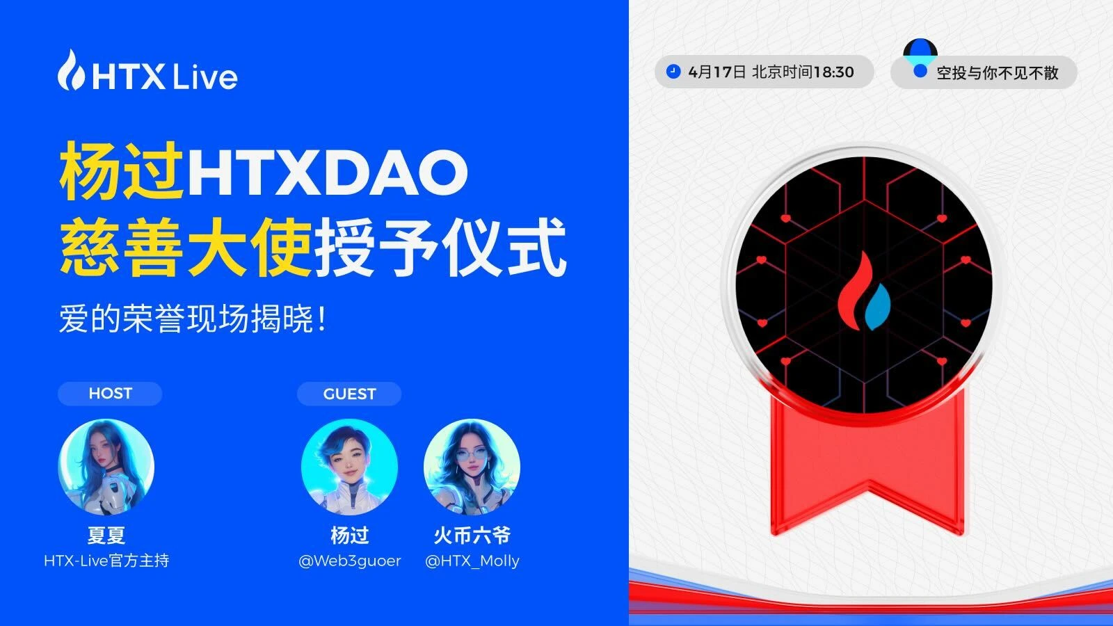 HTX DAO任命杨过为慈善大使：以Web3之力传递爱与责任