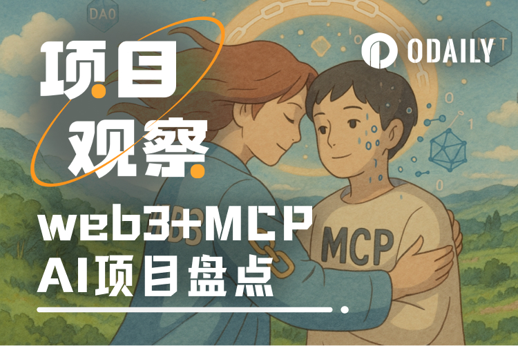 AI赛道新焦点？一文盘点8大Web3+MCP项目 - 币圈论坛网-币圈论坛网
