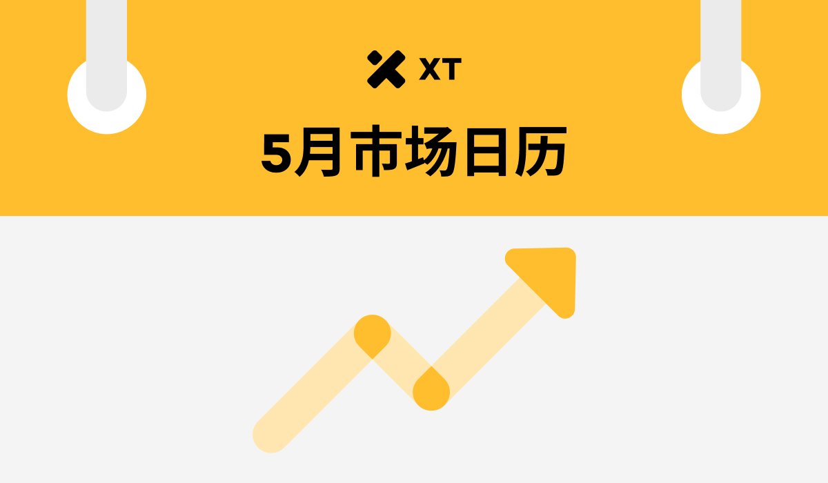 加密交易者必看的五月经济大事件日历 - 币圈论坛网-币圈论坛网