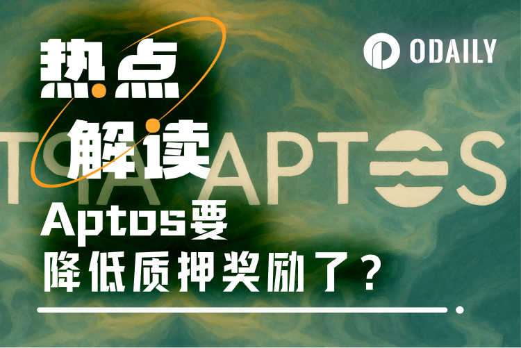 削减质押奖励，换帅重整团队，Aptos用力过猛？ - 币圈论坛网-币圈论坛网