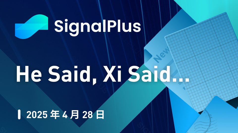 SignalPlus 宏观分析特别版：He Said... - 币圈论坛网-币圈论坛网